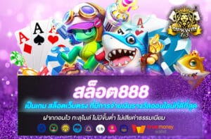 สล็อต888