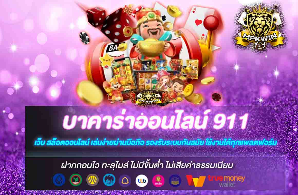 บาคาร่าออนไลน์ 911