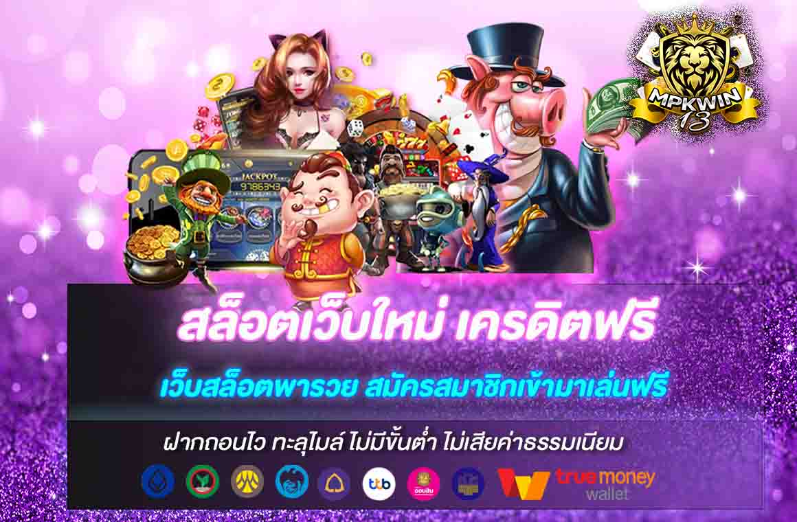 สล็อตเว็บใหม่ เครดิตฟรี