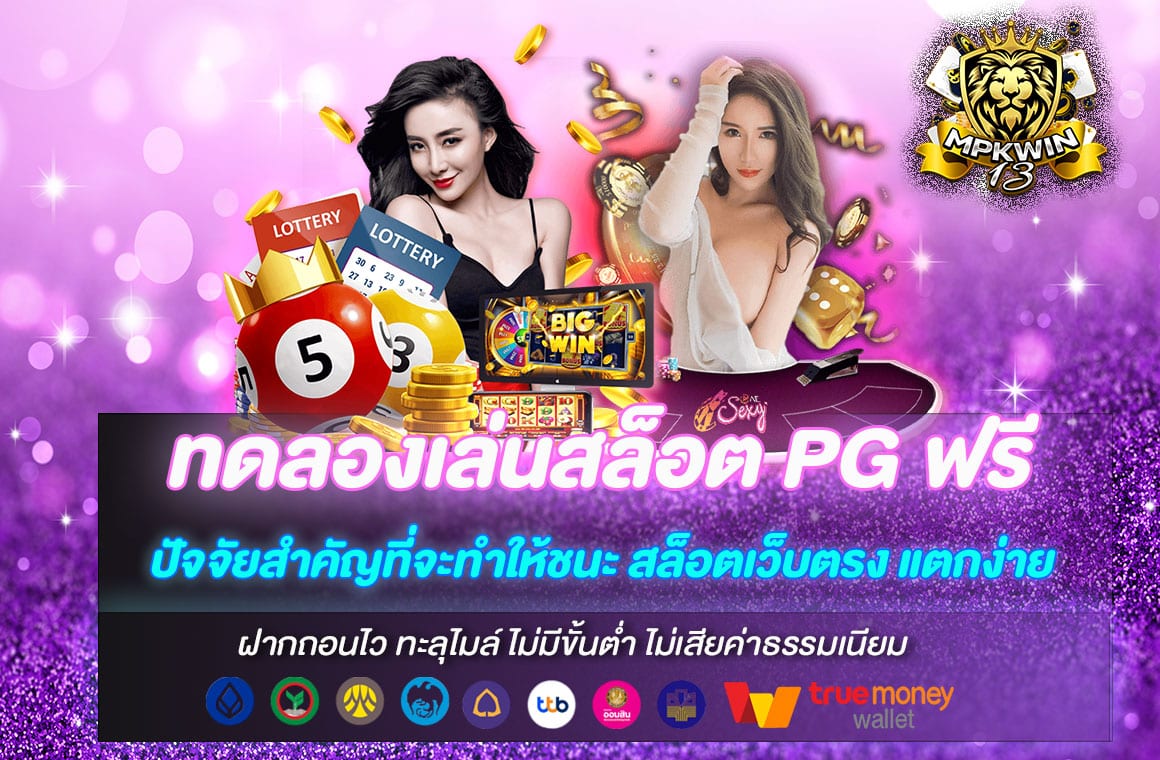 ทดลองเล่นสล็อต PG ฟรี