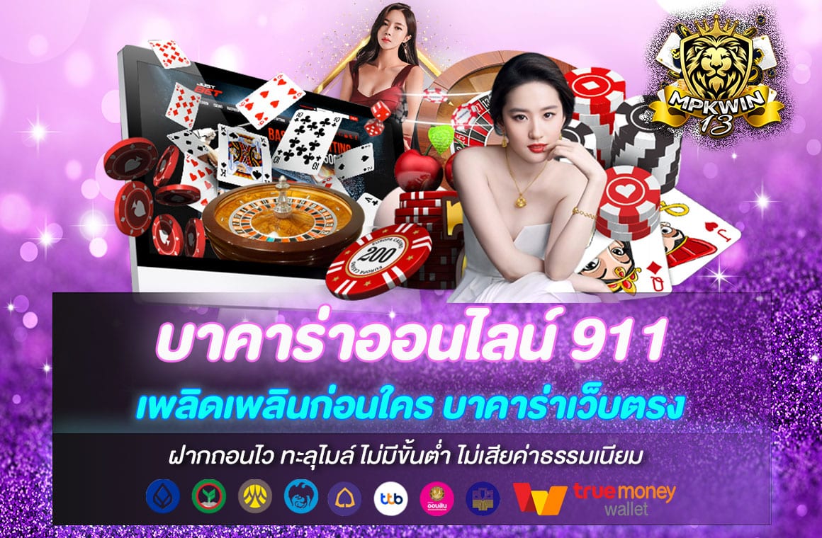 บาคาร่าออนไลน์ 911