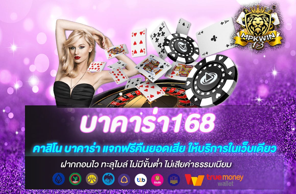 บาคาร่า168