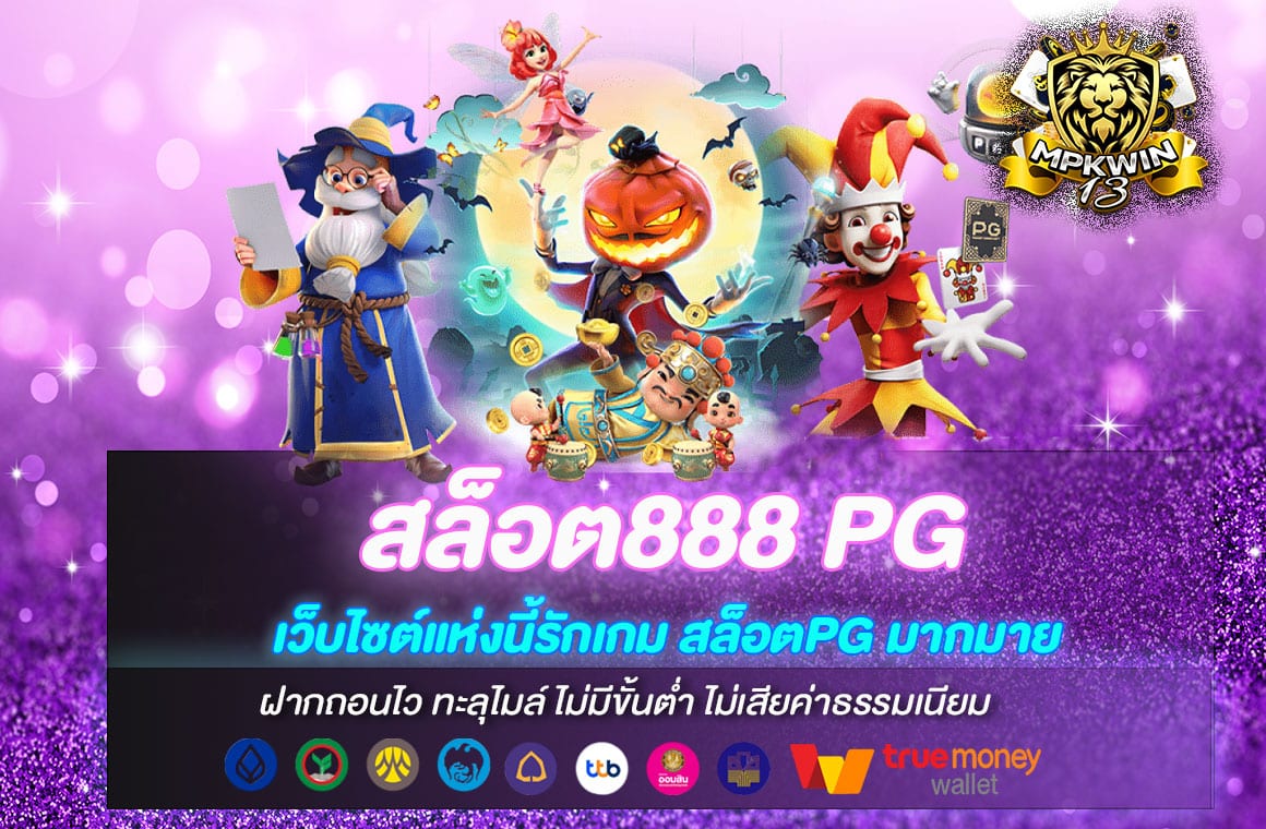 สล็อต888 PG