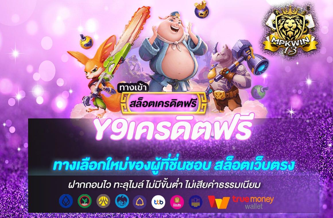 Y9เครดิตฟรี