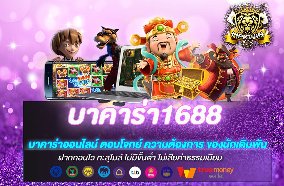 บาคาร่า1688