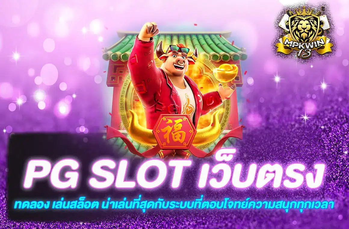 pg slot เว็บตรง