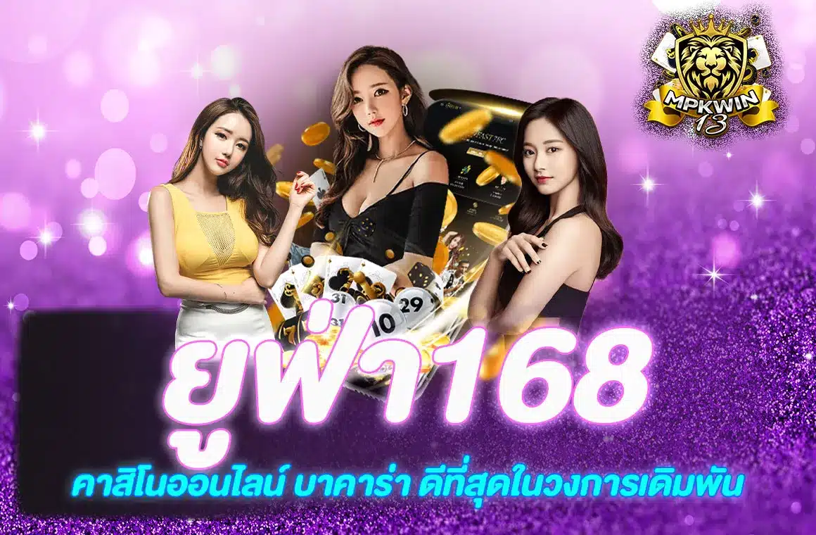 ยูฟ่า168