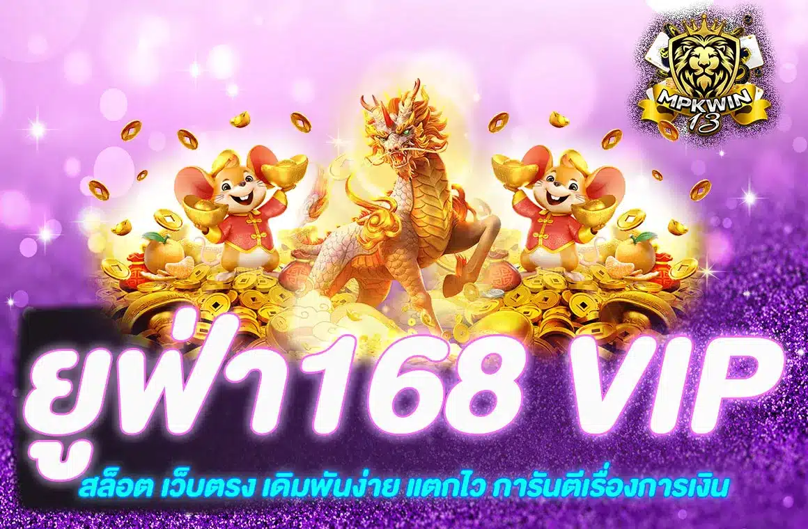 ยูฟ่า168 vip