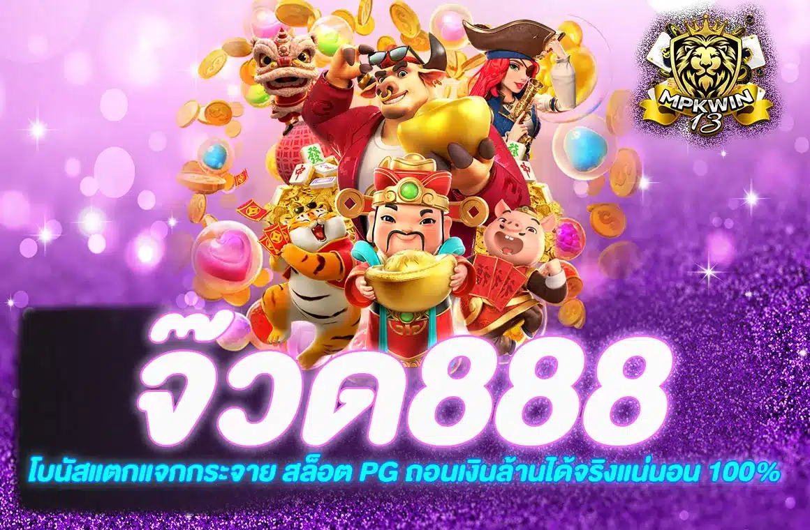 จ๊วด888