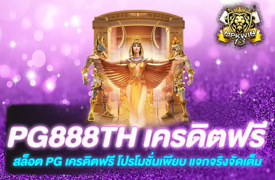 pg888th เครดิตฟรี