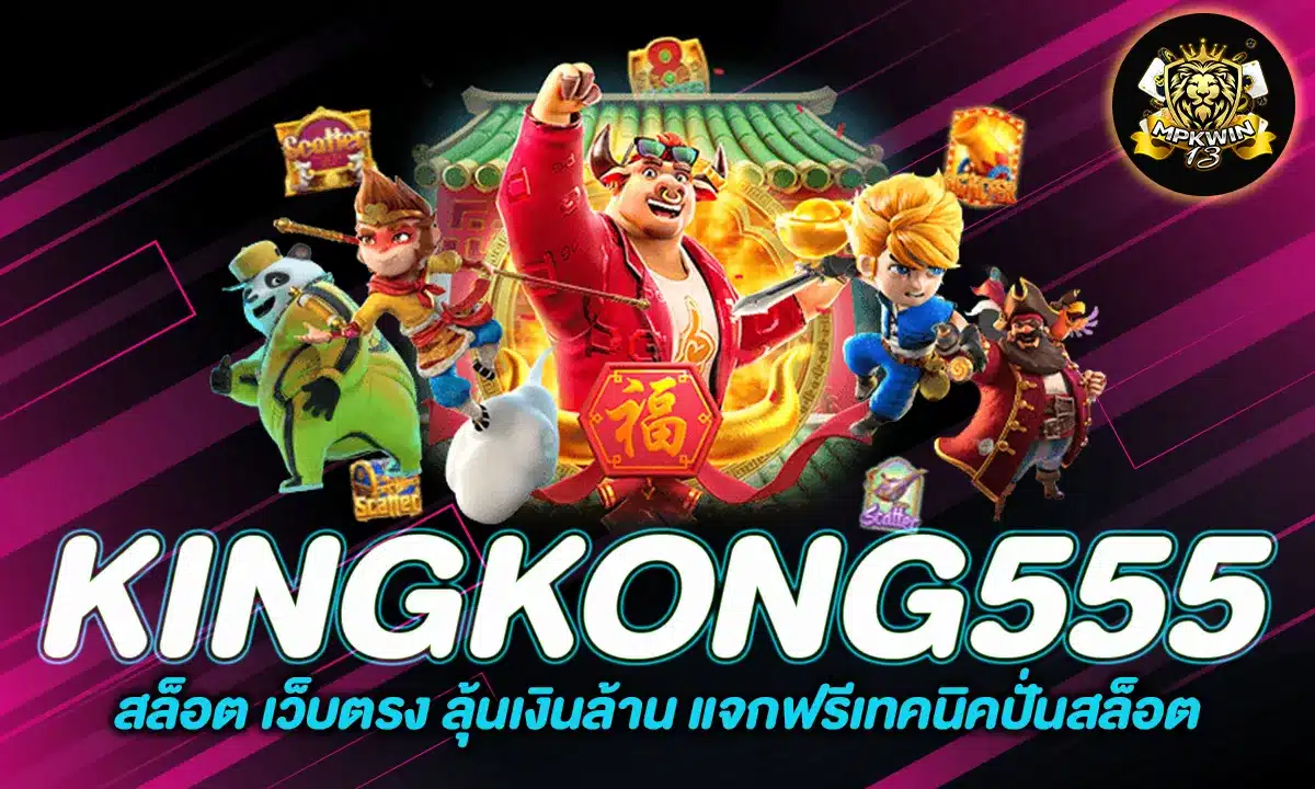 KINGKONG555