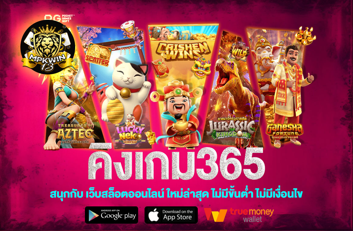 คิงเกม365