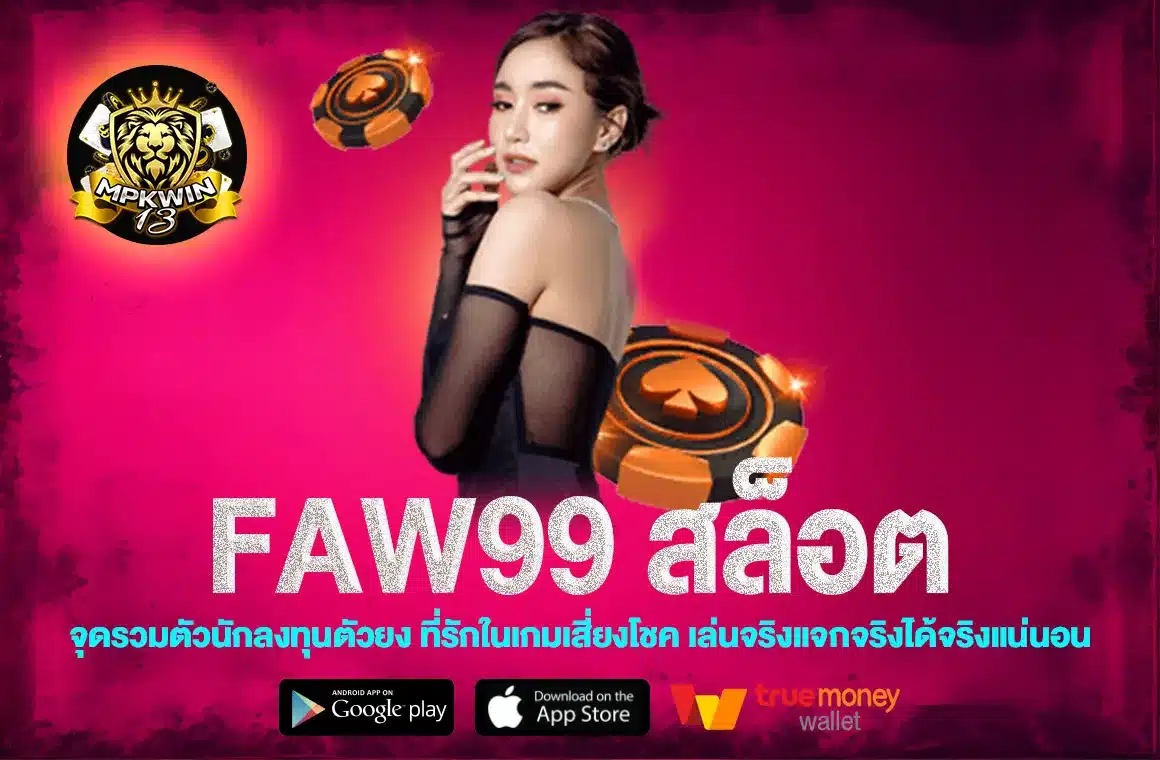 Faw99 สล็อต