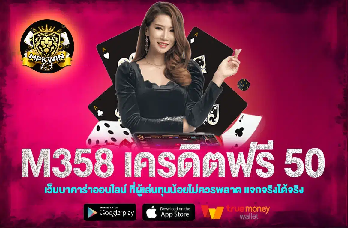 m358 เครดิตฟรี 50