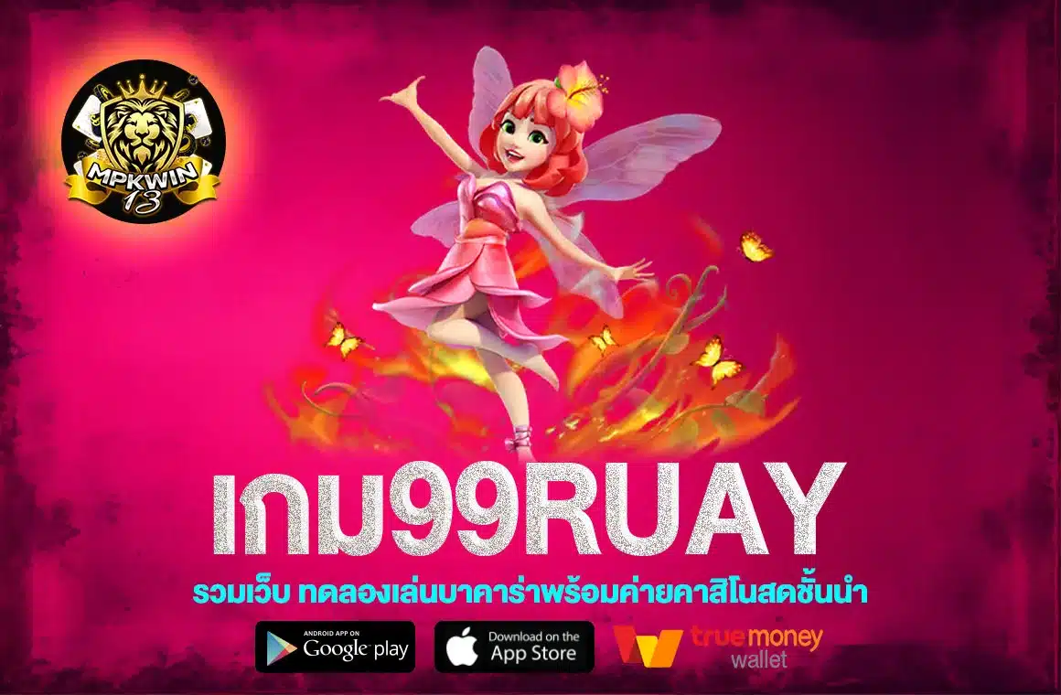 เกม99ruay