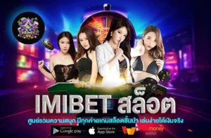 IMIBET สล็อต