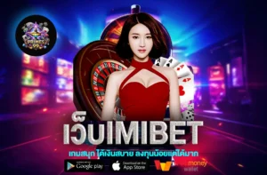 เว็บimibet