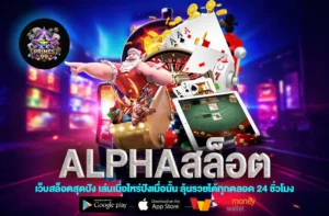 alphaสล็อต